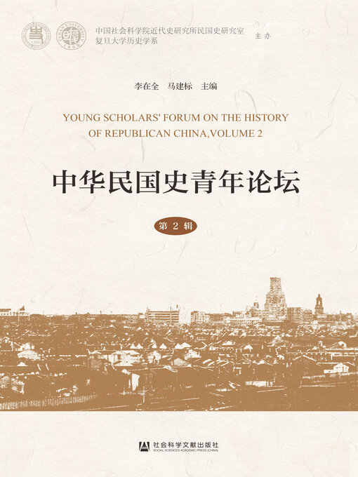 Title details for 中华民国史青年论坛（第2辑） by 李在全 - Available